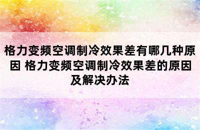 格力变频空调制冷效果差有哪几种原因 格力变频空调制冷效果差的原因及解决办法